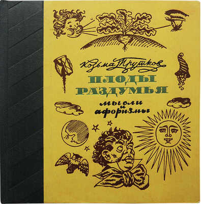 [Собрание В.Г. Лидина]. [Кузьмин Н.В., автограф]. Прутков К. Плоды раздумья. Мысли и афоризмы. Л., 1962.